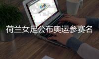 荷兰女足公布奥运参赛名单 27日对阵中国队