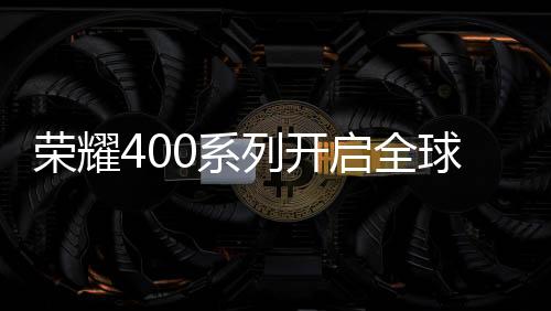 将全新数字机型推向国际市场