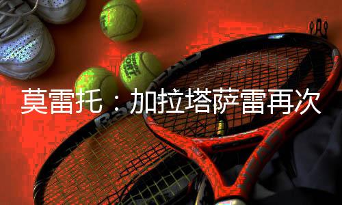 托加希望能够签下奥斯梅恩
