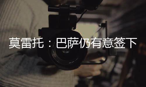 巴萨仍有意签下拉什福德