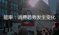 能率�：消费趋势发生变化，高端燃热布局三四级市场