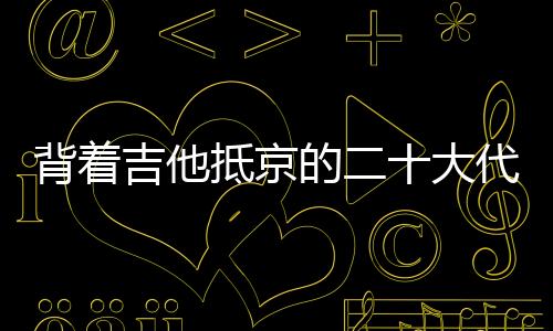 领口绣着红绿布条的舞蹈女性