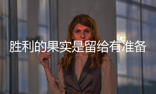 保持最低限度的胜利实留运营