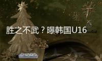 胜之不武�？曝韩国U16派17岁球员踢中国队 董路解析对手为何高又壮