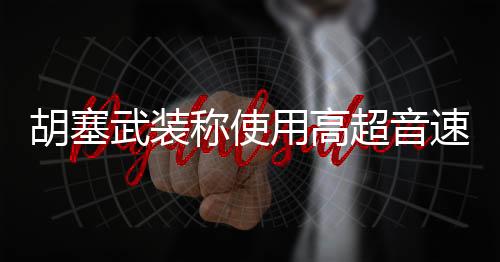 胡塞并成功命中目标