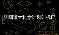 脑图谱大科学计划时机已来�
！中国科学家十项成果给大脑绘高清地图