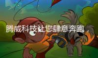 腾威科技让您肆意奔跑	，跑出健康