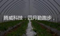 腾威科技	
：四月勤跑步，夏季阳光有活力