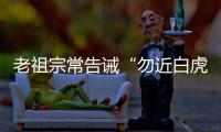 老祖宗常告诫“勿近白虎”，“白虎”究竟是什么？真有这么可怕吗