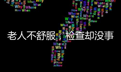 今年的老人主题是“银龄健壮