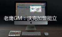 老鹰GM
：沃克加盟能立即提升球队实力 期待他以多种方式做出贡献