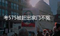 考575被赶出家门不冤！父母曝真实原因
，网友：这成绩全校倒数