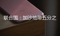 联合国：加沙地带五分之一的人再次流离失所