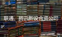 联通	、腾讯新设合资公司�，与母公司股权无关