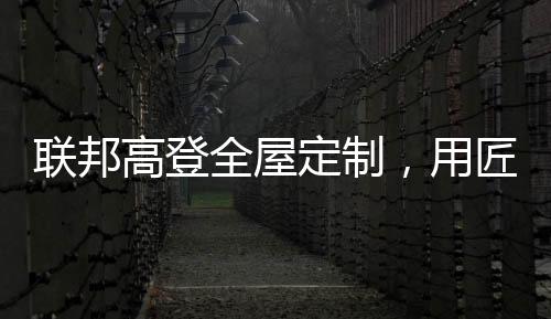 联邦让空间重新活起来