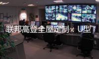 联邦高登全屋定制：U型柜的藏露美学