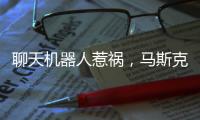 聊天机器人惹祸，马斯克旗下公司致歉