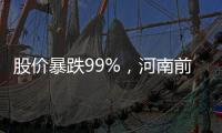 股价暴跌99%
，河南前首富惊魂25分钟