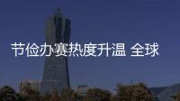 节俭办赛热度升温 全球期待精彩世运