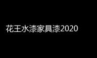 花王水漆家具漆2020年中总结会议	：超常态	，创未来!