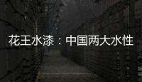 花王水漆�：中国两大水性家具漆之一