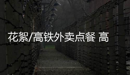 享受了一趟铁路美食新体验