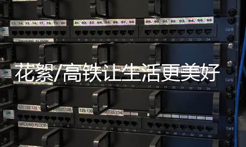 高铁带来的花絮活更巨变
