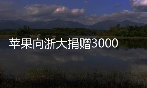 大捐企业家和教育工作者