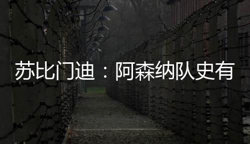 我和他一起在皇家社会效力过