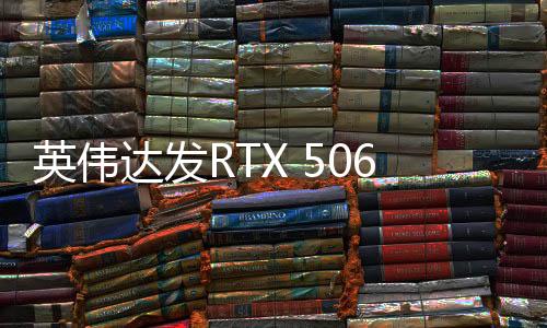 自发布了RTX 50系列显卡以来