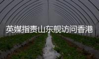 英媒指责山东舰访问香港:是对英国的侮辱
！英航母已启程远离南海