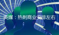 英媒�：热刺商业安排左右局势
，孙兴慜加盟洛杉矶FC进程受阻