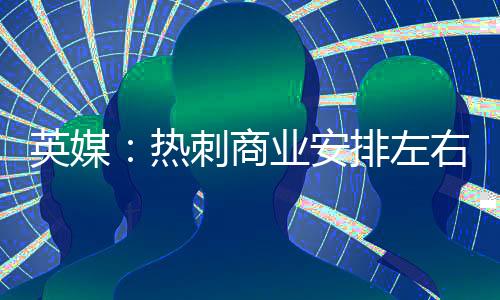若收到可观的英媒转会报价