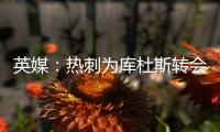 英媒：热刺为库杜斯转会设定期限，希望在巡回赛前完成交易
