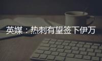 英媒�：热刺有望签下伊万·古斯萨德�，穆里尼奥球队求购或落空