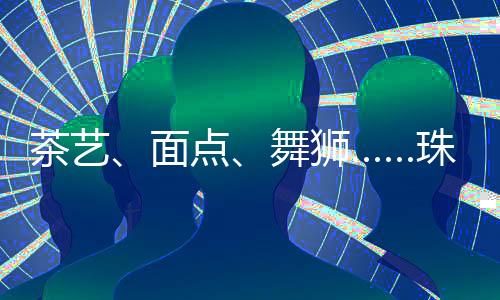 茶艺展现其艺术才华