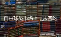 自由球员市场上，未签约的五名顶级后卫
，威少保罗将去往何队