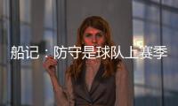 船记�：防守是球队上赛季的招牌 范甘迪会如何打造新的防守体系？