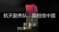 航天勤务队	
：我相信中国航天丨我信
