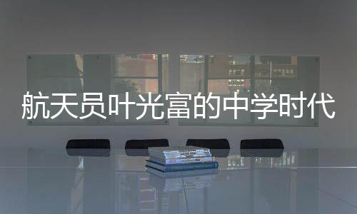 员叶于助为祖国争光