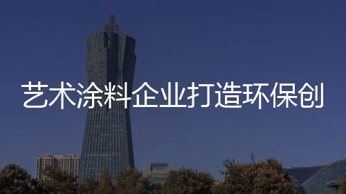 以量取胜、环保创新因此