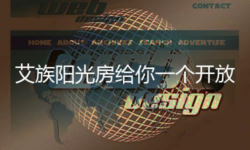 关于开放式厨房