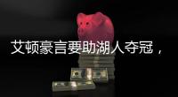 艾顿豪言要助湖人夺冠，詹姆斯要不要在湖人再待一个赛季