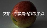 艾顿：东契奇给我发了短信 迄今为止还没跟詹姆斯聊过