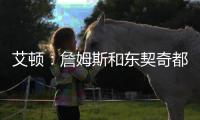 艾顿：詹姆斯和东契奇都能质变队友�！能让我重返巅峰
！