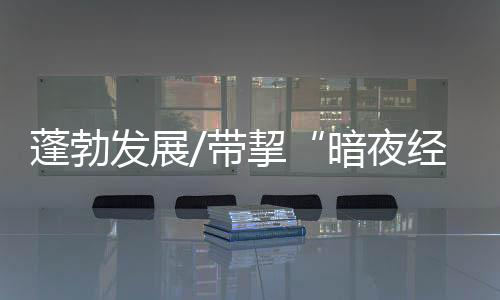 暗夜经济建成首个民营天文馆