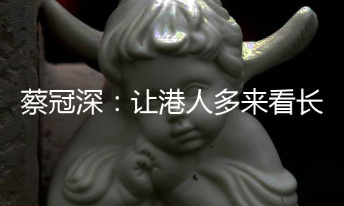 蔡冠长角”正因如此