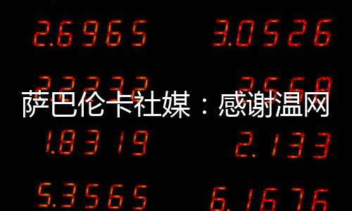 萨巴社媒对手很强大