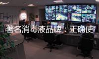 著名消毒液品牌：正确使用消毒液注意17点
