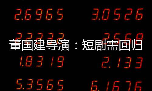 董国建直指行业痛点